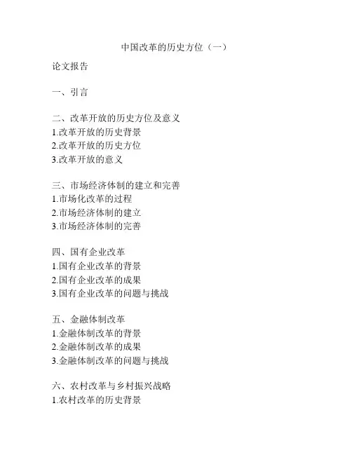 中国改革的历史方位(一)