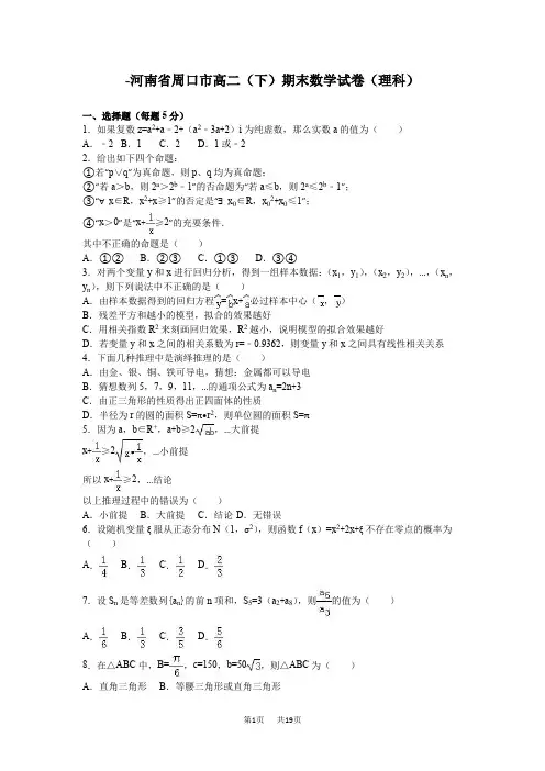高二下期末数学试卷(理)含答案解析