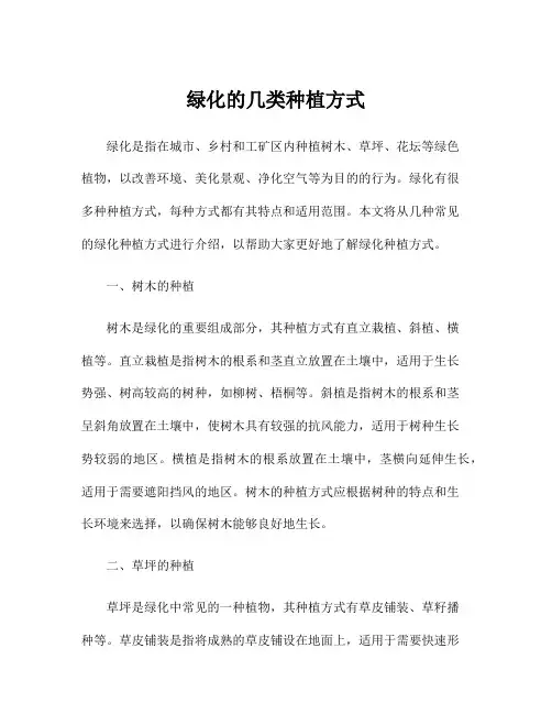 绿化的几类种植方式