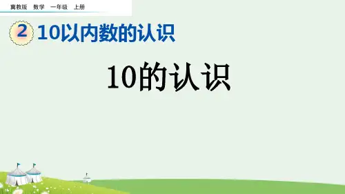 (2023秋)冀教版一年级数学上册《  10的认识》PPT课件