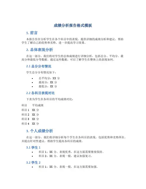 成绩分析报告格式模板