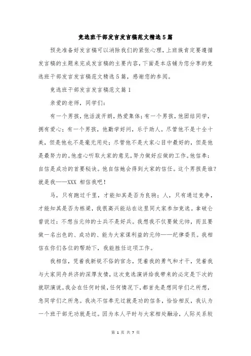 竞选班干部发言发言稿范文精选5篇