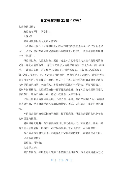 父亲节演讲稿21篇(经典)