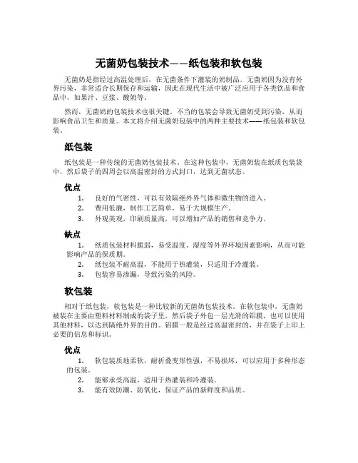 无菌奶包装技术——纸包装和软包装