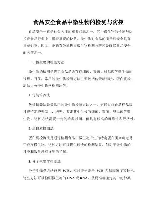 食品安全食品中微生物的检测与防控