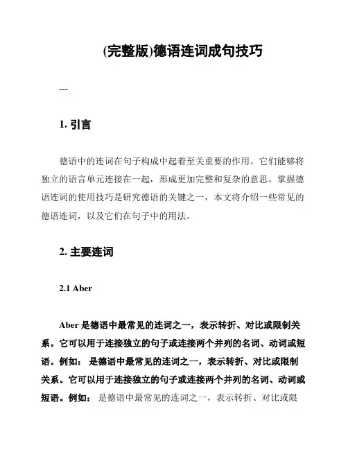 (完整版)德语连词成句技巧