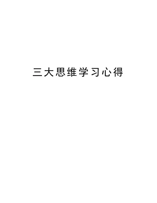 三大思维学习心得讲解学习