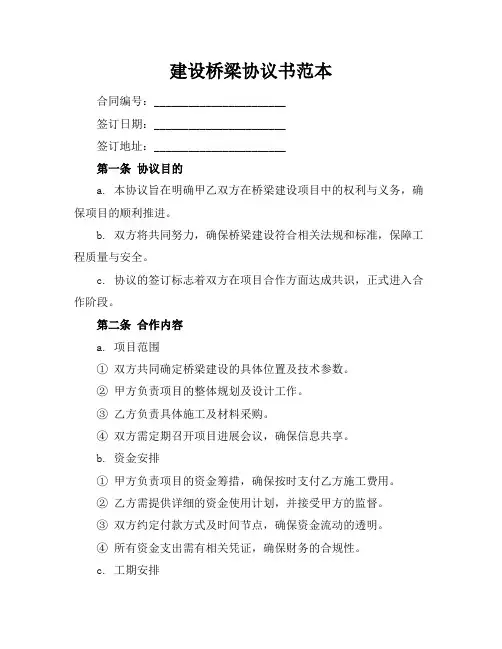 建设桥梁协议书范本