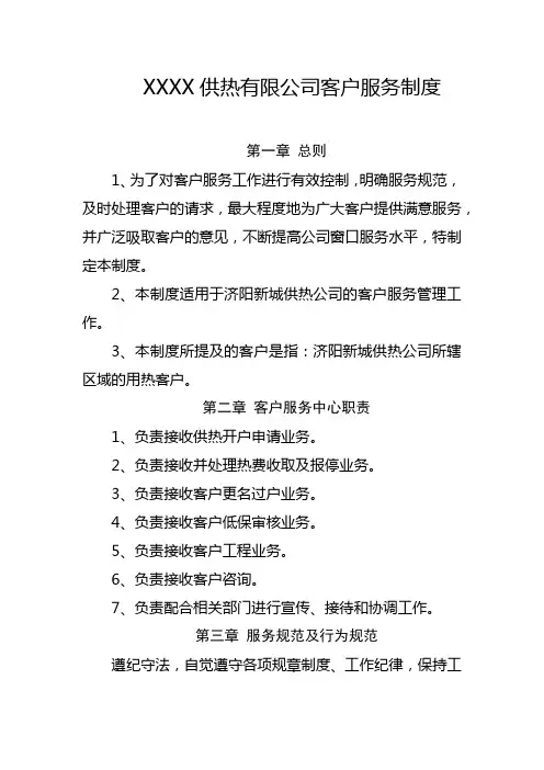 供热有限公司客户服务制度