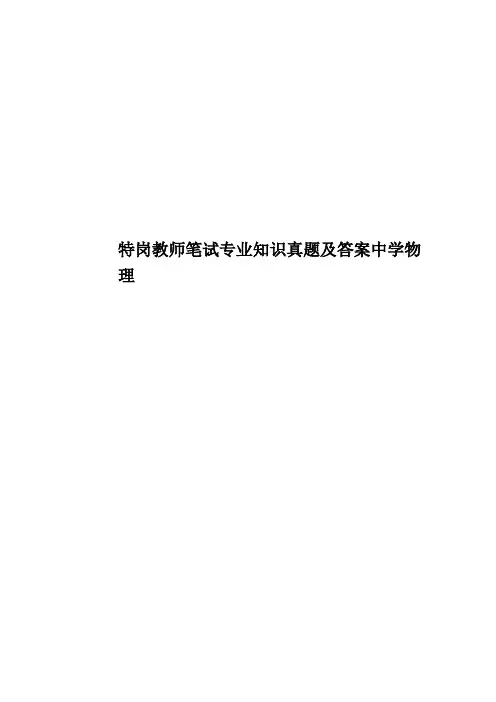 特岗教师笔试专业知识真题模拟及答案中学物理