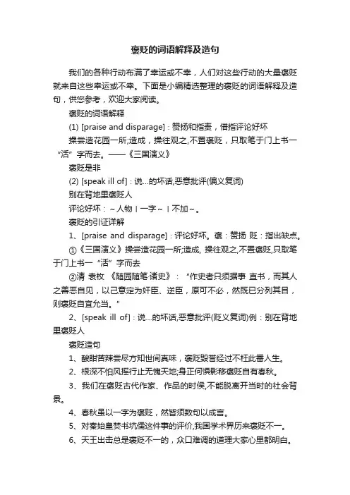 褒贬的词语解释及造句