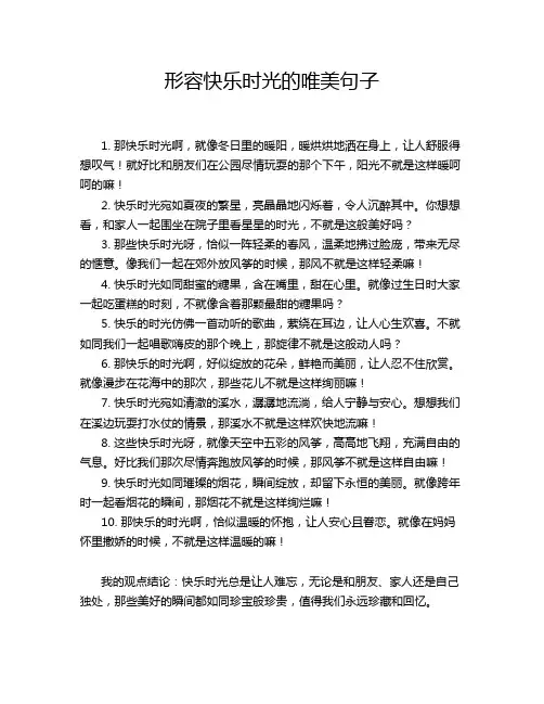 形容快乐时光的唯美句子