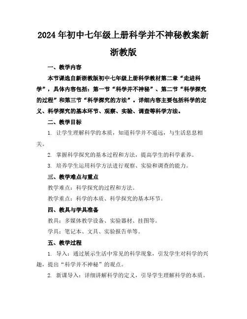 2024年初中七年级上册科学并不神秘教案新浙教版