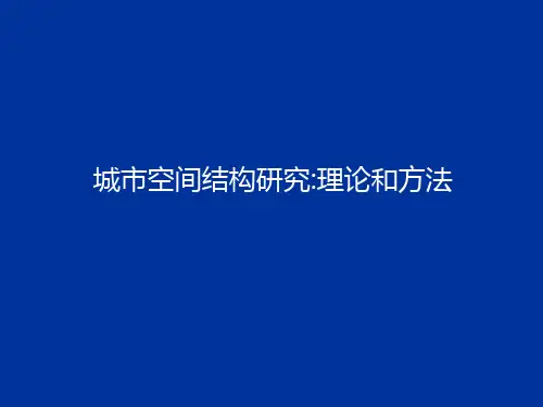 城市空间结构研究理论和方法(1)