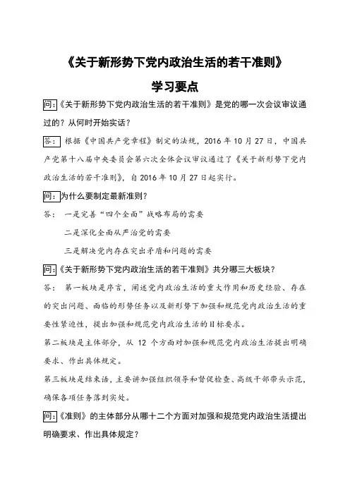 《关于新形势下党内政治生活的若干准则》学习要点