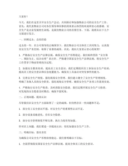 安全生产会议物业发言稿