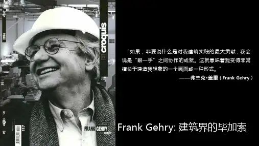 Frank Gehry弗兰克盖里