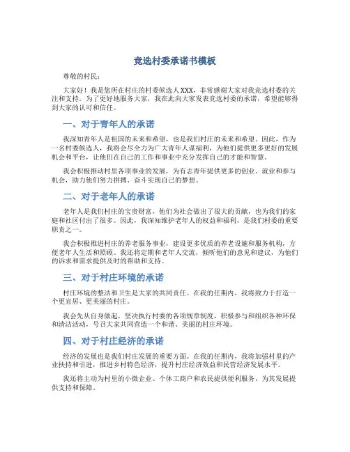 竞选村委承诺书模板