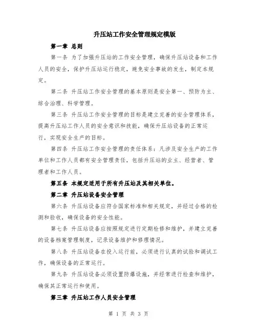 升压站工作安全管理规定模版
