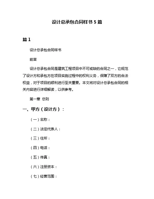 设计总承包合同样书5篇
