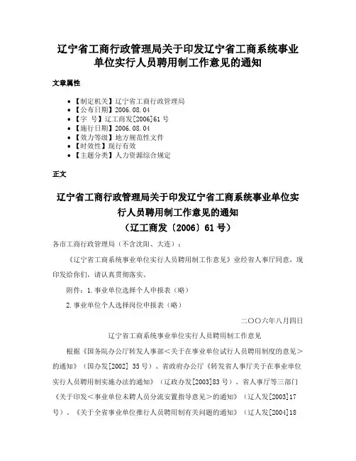 辽宁省工商行政管理局关于印发辽宁省工商系统事业单位实行人员聘用制工作意见的通知