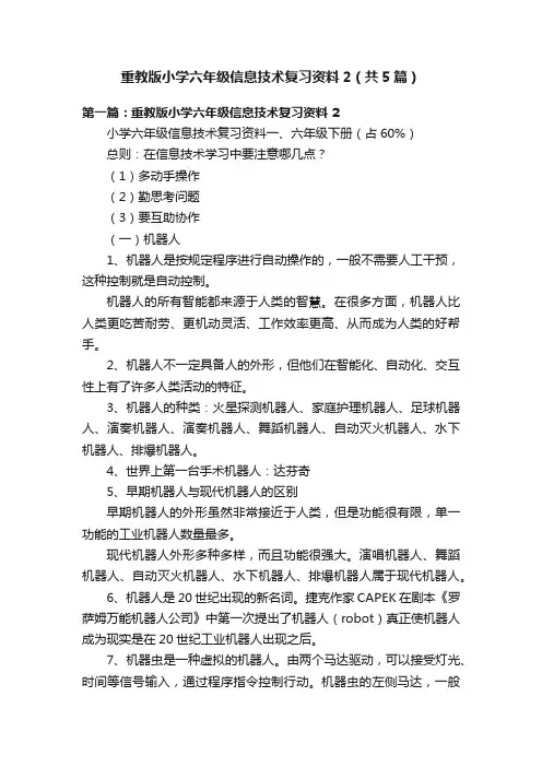 重教版小学六年级信息技术复习资料2（共5篇）