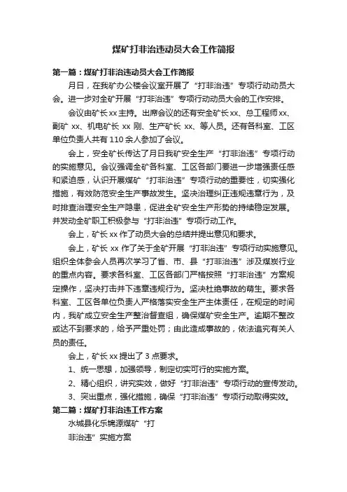 煤矿打非治违动员大会工作简报