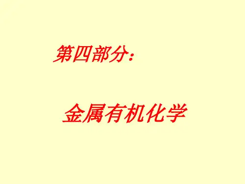 高等有机化学课件4金属有机化学-1