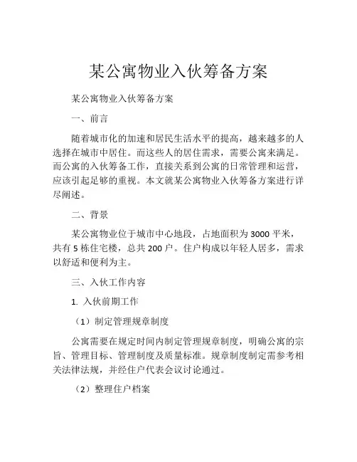 某公寓物业入伙筹备方案