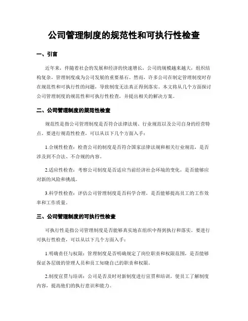 公司管理制度的规范性和可执行性检查