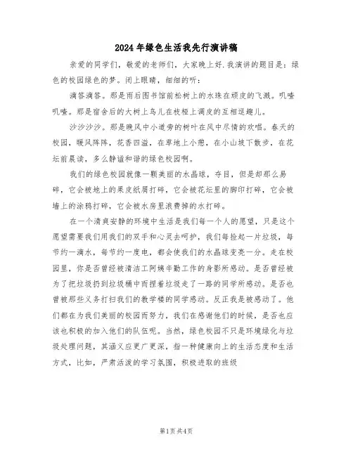 2024年绿色生活我先行演讲稿(二篇)