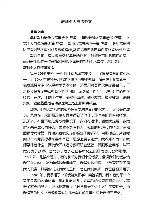 教师个人自传范文