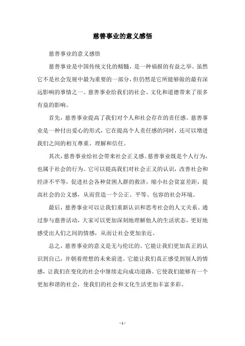 慈善事业的意义感悟