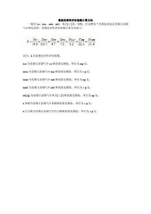 卷烟危害性评价指数计算方法