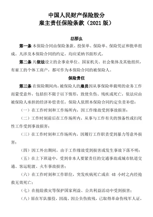 中国人民财产保险股分雇主责任保险条款(2021版)