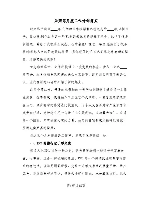 采购部月度工作计划范文（五篇）