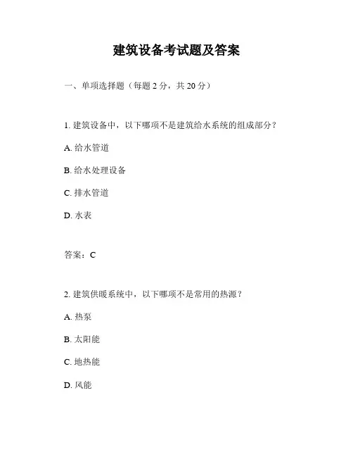建筑设备考试题及答案