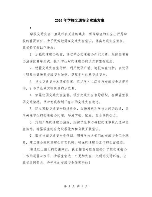 2024年学校交通安全实施方案