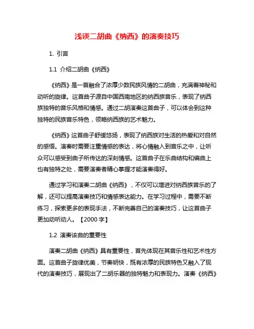 浅谈二胡曲《纳西》的演奏技巧