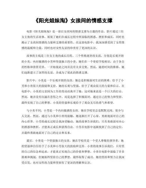 《阳光姐妹淘》女孩间的情感支撑