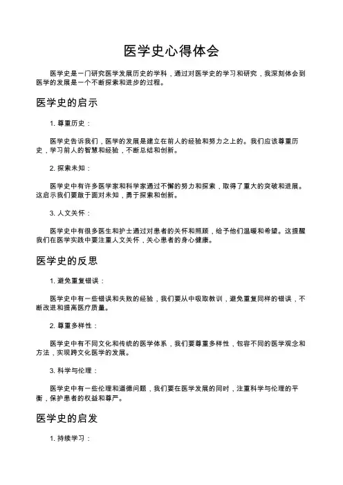 医学史心得体会_