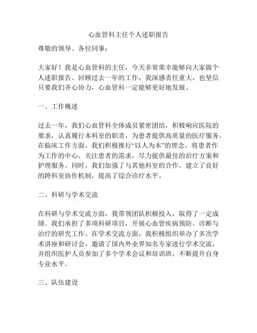 心血管科主任个人述职报告