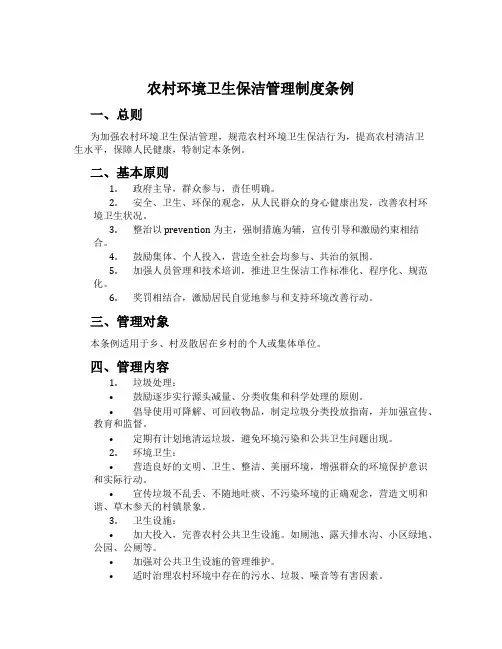 农村环境卫生保洁管理制度条例