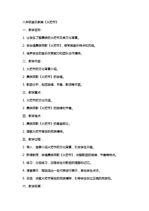 八年级音乐教案《火把节》