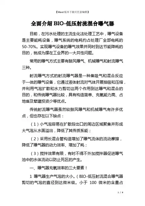 全面介绍BIO-低压射流混合曝气器