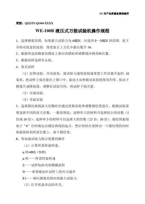 WE-100B液压式万能试验机操作规程