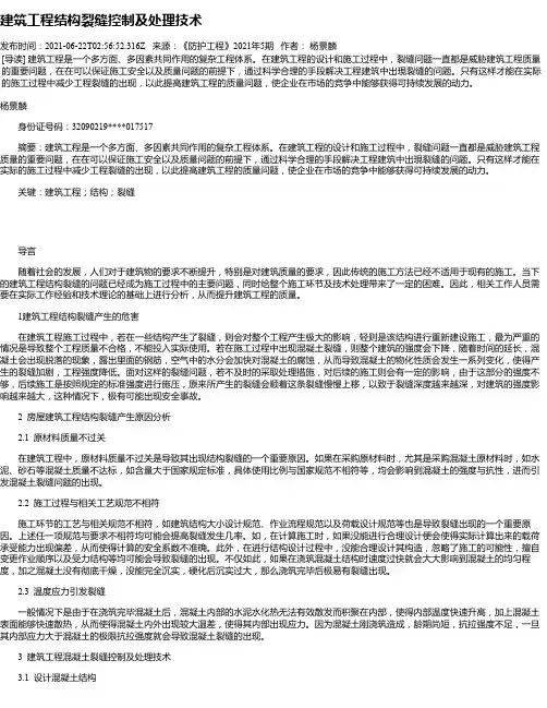 建筑工程结构裂缝控制及处理技术