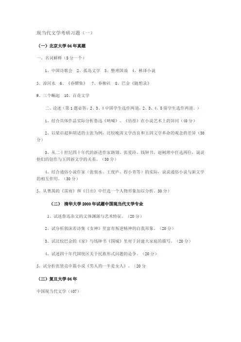 现当代文学考研真题(一)
