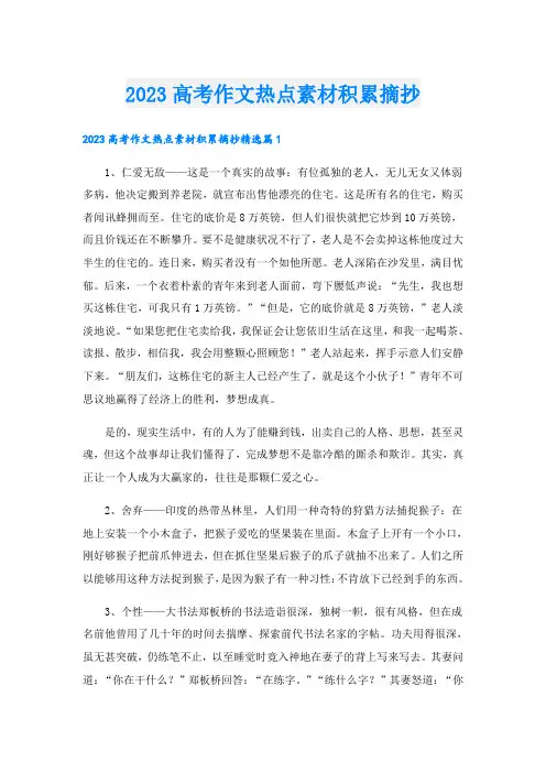 2023高考作文热点素材积累摘抄