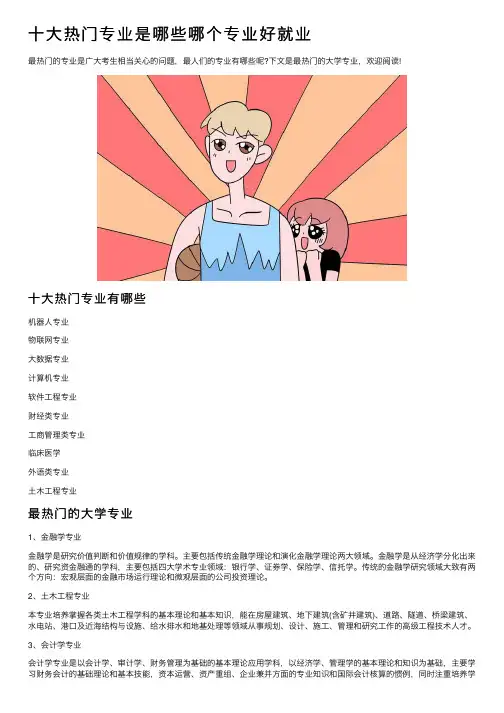 十大热门专业是哪些哪个专业好就业